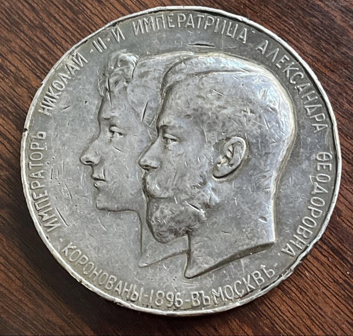 Nicholas II - Large 1896 Coronation Medallion - 64mm - A. Vasyutinsky (1 of 24)
